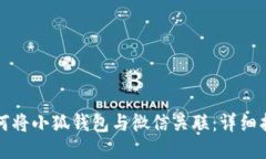 如何将小狐钱包与微信关联：详细指南