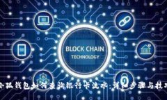 小狐钱包如何查询银行卡流水：详细步骤与技巧