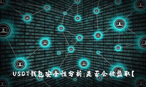 USDT钱包安全性分析：是否会被盗取？