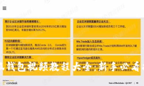 小狐钱包视频教程大全：新手必看指南