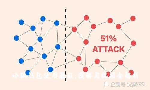 小狐钱包使用教程：图解与视频全解析