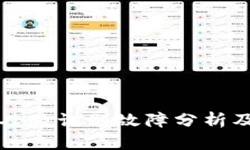 小狐钱包人脸识别故障分析及解决方法