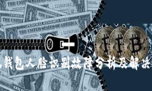 小狐钱包人脸识别故障分析及解决方法