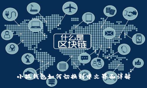 小狐钱包如何切换到中文界面详解