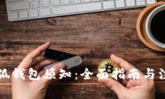 注册小狐钱包须知：全面