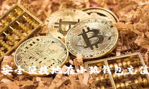 如何安全便捷地在小狐钱包充值HT币