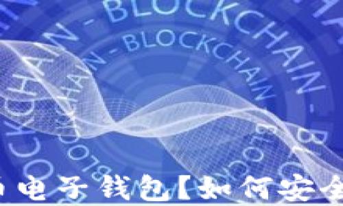 
什么是虚拟币电子钱包？如何安全使用与管理？