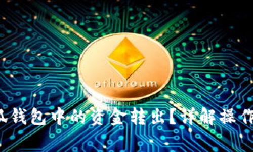brait如何将小狐钱包中的资金转出？详解操作步骤与注意事项