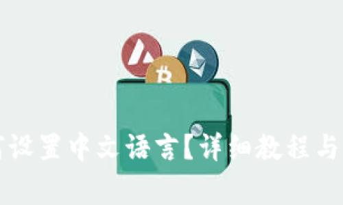 小狐钱包如何设置中文语言？详细教程与常见问题解析