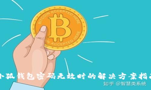小狐钱包密码无效时的解决方案指南