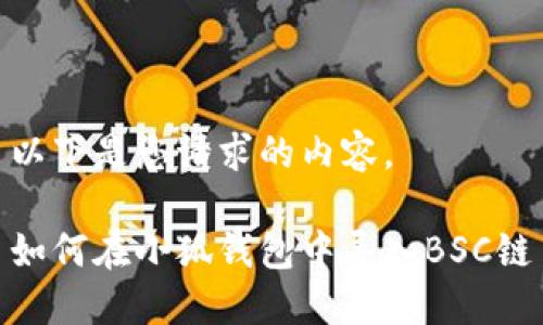 以下是您请求的内容。

如何在小狐钱包中导入BSC链