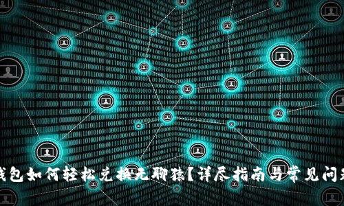 小狐钱包如何轻松兑换无聊猿？详尽指南与常见问题解答