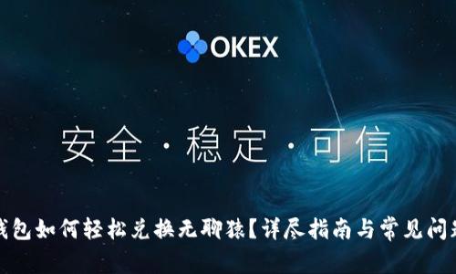 小狐钱包如何轻松兑换无聊猿？详尽指南与常见问题解答