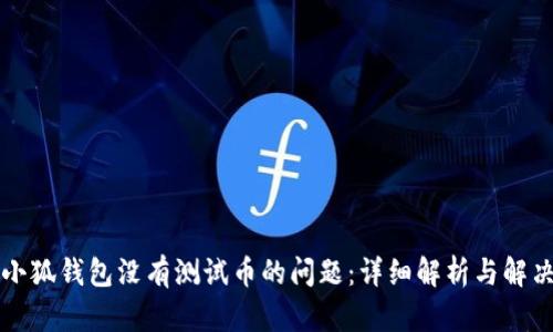 解决小狐钱包没有测试币的问题：详细解析与解决方案
