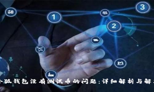 解决小狐钱包没有测试币的问题：详细解析与解决方案