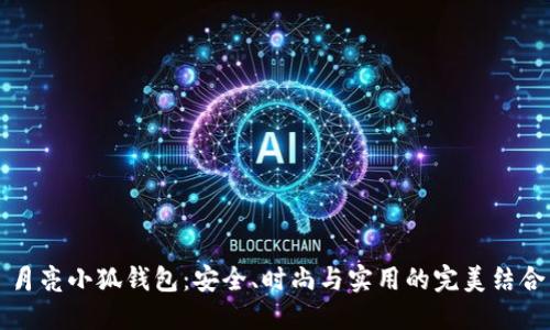 月亮小狐钱包：安全、时尚与实用的完美结合