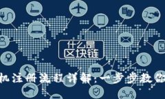 MetaMask手机注册流程详解：一步步教你安全轻松注