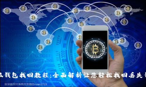 小狐钱包找回教程：全面解析让您轻松找回丢失钱包