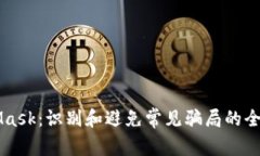 MetaMask：识别和避免常见骗局的全面指南