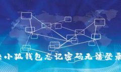 如何解决小狐钱包忘记密码无法登录的问题？