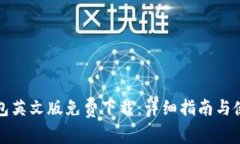 小狐钱包英文版免费下载：详细指南与使用技巧