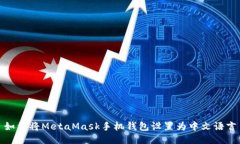 如何将MetaMask手机钱包设置为中文语言