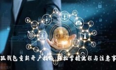 小狐钱包重新开户指南：轻松掌握流程与注意事
