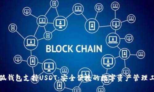 小狐钱包支持USDT：安全便捷的数字资产管理工具