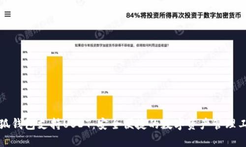 小狐钱包支持USDT：安全便捷的数字资产管理工具