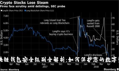 区块链钱包安全级别全解析：如何保护您的数字资产