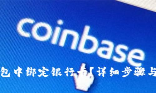 如何在小狐钱包中绑定银行卡？详细步骤与注意事项解析