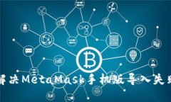 如何解决MetaMask手机版导入