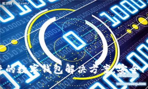 小狐钱包：便捷的数字钱包解决方案，安全、易用、功能丰富