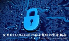 使用MetaMask进行安全转账的