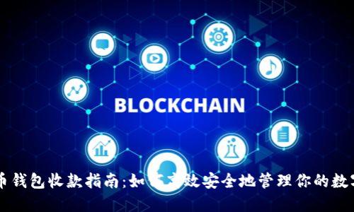 虚拟币钱包收款指南：如何高效安全地管理你的数字资产