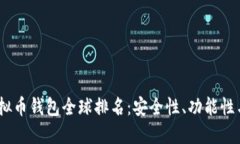2023年虚拟币钱包全球排名：安全性、功能性与用