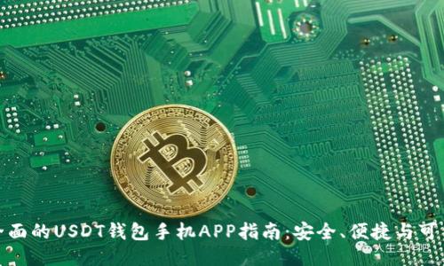 最全面的USDT钱包手机APP指南：安全、便捷与可靠性