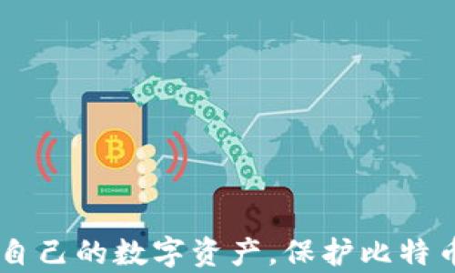 
比特币登陆钱包安全吗？深度解析与安全策略

关键词
比特币, 钱包安全, 加密货币, 数字资产/guanjianci

内容主体大纲
1. 引言
   - 比特币及其崛起
   - 欲了解钱包安全吗的背景和重要性
2. 什么是比特币钱包？
   - 比特币钱包的种类
   - 钱包的功能与工作原理
3. 比特币钱包的安全性分析
   - 钱包安全的主要风险
   - 比特币交易的不可逆性
4. 如何选择安全的比特币钱包？
   - 热钱包与冷钱包的比较
   - 信誉良好的钱包推荐
5. 如何保护你的比特币钱包安全？
   - 强密码的设置
   - 两步验证与其他安全措施 
6. 常见的比特币钱包安全问题
   - 钓鱼攻击
   - 恶意软件和病毒
7. 是时候对比特币钱包安全性有个全面的了解了
   - 总结与建议
8. 相关问题揭秘
   - 6个与比特币钱包相关的问题探讨

### 内容正文

#### 1. 引言
比特币，自2009年诞生以来，已经成为全球最大的加密货币，吸引了数以百万计的投资者。随着比特币及其他数字资产的普及，对其安全性问题的关注也日益增加。在这个高度数字化的时代，确保我们自己的资产安全变得尤为重要。本文将着重探讨比特币登录钱包的安全性及相关策略。

#### 2. 什么是比特币钱包？
比特币钱包是存储比特币及其他加密货币的工具。它可以是一个软件程序、一种硬件设备，甚至是纸质形式的二维码。钱包的类型主要分为热钱包（在线钱包）和冷钱包（离线钱包）。
在线钱包通常方便快捷，适合日常交易；而冷钱包则更加安全，适合长期存储大额资产。钱包的基本功能是允许用户发送、接收和管理他们的比特币，同时保持私钥的安全。

#### 3. 比特币钱包的安全性分析
尽管比特币本身是一种去中心化、透明的数字资产，但其钱包的安全性却面临诸多挑战。无论是黑客攻击、系统故障还是用户自身的操作失误，都会给资金带来风险。尤其是比特币交易不可逆的特性，使得一旦丢失便无法追回。
此外，用户在创建和管理钱包时，不当的行为例如使用简单密码或不定期备份，也可能增加风险。因此，了解这些潜在的安全隐患是保护我们数字资产的第一步。

#### 4. 如何选择安全的比特币钱包？
选择一个安全的比特币钱包是保护资金的关键。热钱包虽然便利，但由于其连接互联网的特性，使得其暴露在更多的风险之中。相反，冷钱包虽然使用起来不那么便利，却为用户提供更高的安全保障。
另外，还需选择信誉良好的钱包提供商。用户可以查阅社区评论和口碑，了解其它用户的使用体验，从而协助做出最佳的选择。

#### 5. 如何保护你的比特币钱包安全？
确保比特币钱包安全的首要策略是使用强密码，并定期更换密码。同时，启用两步验证可大幅提高安全性。许多钱包还提供备份功能，用户可以将钱包数据备份到安全的地方，以防丢失。
定期监测交易记录和登录记录则可以帮助用户及时发现潜在的可疑活动，从而采取预防措施。

#### 6. 常见的比特币钱包安全问题
比特币钱包面临的安全问题多种多样。其中最常见的是钓鱼攻击，攻击者通常会伪装成合法的服务或网站向用户骗取登录凭证。此外，恶意软件和病毒也是主要威胁之一，能够窃取用户文件或直接操控用户的设备。
用户必须保持警惕，通过正规渠道下载钱包软件，定期更新软件并启用防病毒功能，从而保护自己的资产。

#### 7. 是时候对比特币钱包安全性有个全面的了解了
通过了解比特币钱包的工作原理、安全性分析、选择安全钱包的方法及保护措施，用户能够为自己的数字资产安全建立更加全面的防护措施。实时关注钱包的动态，维护良好的安全习惯，都将是减少损失的重要手段。

#### 8. 相关问题揭秘
在深入了解比特币钱包的安全性后，接下来我们将针对6个常见问题进行详细解析。

### 六个问题的详细介绍

#### 问题一：比特币钱包被黑客攻击的风险有多大？
比特币钱包作为数字资产的持有形式，其安全性直接影响着用户的财产安全。近年来，随着比特币的普及，针对数字钱包的黑客攻击事件频发，从盗取私钥到直接入侵用户账户，都在时刻威胁着用户的资金安全。
在黑客攻击的风险中，热钱包的风险尤为突出。由于其常年连接网络，成为了黑客的攻击目标。而冷钱包由于连接离线，黑客很难进行远程操控，因此在安全性上更具优势。
虽然黑客攻击有可能导致资金损失，但如果用户能采取强有力的安全措施，诸如强密码、两步验证等，能够大大降低被攻击的风险。此外，使用信誉良好的安全服务商，如Ledger、Trezor等硬币存储设备，能够进一步提高安全等级。

#### 问题二：如何保护我的私钥？
私钥是用户访问比特币钱包的重要凭证，保护好私钥就等于保护了你的数字资产。许多安全事件的根本原因就是用户私钥的泄露。为了确保私钥的安全，用户应采取以下方法：
ul
li离线存储：将私钥保存在离线设备上，避免网络攻击的风险。/li
li硬件钱包使用：采用如Ledger或Trezor的硬件钱包将私钥存储在物理设备中。/li
li备份：定期对私钥进行加密备份，并将备份保存至安全位置。/li
li避免分享：绝对不要将私钥通过邮件或短信发送或与任何人分享。/li
/ul
在不确定的情况下，用户应时刻保持谨慎，以预防可能的资金损失。

#### 问题三：我该选择热钱包还是冷钱包？
热钱包和冷钱包各有优劣，用户可以根据自身需求进行选择。热钱包通常是基于软件的在线服务，方便用户随时随地进行交易，适合频繁交易的人。
然而，热钱包由于经常连接互联网，安全性相对较低，黑客攻击的威胁更大。相反，冷钱包是不连接互联网的存储方式，安全性较高，适合长期持有比特币或其他加密货币的投资者。
如果你的交易频率较高，热钱包是一个不错的选择，但务必确保钱包的安全性和信誉。如果你是长期投资者，冷钱包将更加适合你的需求。此外，有许多用户选择同时使用两种钱包，以便在灵活性与安全性之间取得平衡。

#### 问题四：如果我忘记了钱包密码该怎么办？
忘记钱包密码是许多用户常见的烦恼，尤其是对于那些没有及时备份私钥的人。针对这个问题，用户可以采取以下步骤：
ol
li使用密码恢复功能：许多钱包提供的密码恢复选项，如通过备份短语或安全问题。/li
li检查备份：若用户曾备份过钱包，可以通过找到备份文件再次访问钱包。/li
li联系钱包客服：若以上方法均无效，用户可尝试联系钱包提供商的客服寻求帮助。/li
/ol
为了避免未来再次发生类似情况，建议用户在创建钱包初期就设定备用密码，并定期更新与备份。务必将所有重要信息保管在安全的地方，以防遗失。

#### 问题五：什么情况会导致比特币被盗？
比特币被盗的原因有很多，通常情况下，多数情况下是因为用户的安全意识不足所导致。以下是几种常见导致比特币被盗的情况：
ul
li钓鱼攻击：用户可能会无意中输入私钥或者钱包登录信息到假冒网站，导致资金被盗。/li
li恶意软件：某些木马病毒可以窃取用户信息、记录键盘操作或直接入侵用户设备获取私钥。/li
li不安全的密码管理：使用简单易猜的密码、未启用双重身份验证，都会导致钱包被黑客攻破。/li
/ul
防止比特币被盗，用户应保持警惕，养成定期检查账户安全的习惯。教育自己对这些风险的认识，以提高警惕性，保护好自己的数字资产。

#### 问题六：有什么安全工具可以帮助保护我的比特币钱包？
为了更好地保护比特币钱包，用户可以依赖多种安全工具，增强安全性：
ul
li强密码生成器：使用密码生成器创建复杂的、难以破解的密码。/li
li密码管理器：使用诸如1Password、LastPass等工具以安全的方式存储和管理密码。/li
li硬件防火墙和杀毒软件：安装防病毒程序和防火墙，以保护设备不受恶意软件的侵害。/li
li安全备份软件：确保定期为钱包备份数据，并将其存储在一个安全的地方。/li
/ul
综合运用这些工具，用户能够为自己的比特币钱包建立一个强有力的安全保障屏障，有效降低被盗风险。

### 结束语
随着比特币和其他数字资产的日益流行，对其安全性问题的关注也愈加迫切。希望通过本文对比特币钱包安全性的深入解析，能够帮助用户更好地保护自己的数字资产。保护比特币钱包的安全，关键在于用户的主动防范与警惕。只有在充分了解和重视这些安全隐患的基础上，才能有效降低风险，享受比特币带来的各种便利与收益。