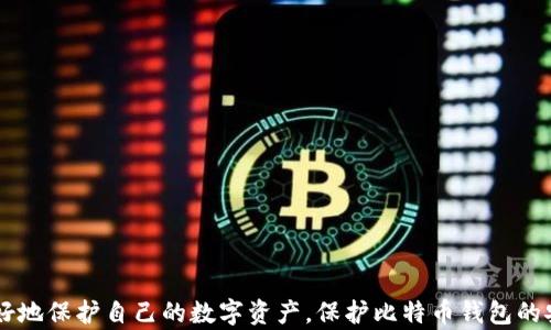 
比特币登陆钱包安全吗？深度解析与安全策略

关键词
比特币, 钱包安全, 加密货币, 数字资产/guanjianci

内容主体大纲
1. 引言
   - 比特币及其崛起
   - 欲了解钱包安全吗的背景和重要性
2. 什么是比特币钱包？
   - 比特币钱包的种类
   - 钱包的功能与工作原理
3. 比特币钱包的安全性分析
   - 钱包安全的主要风险
   - 比特币交易的不可逆性
4. 如何选择安全的比特币钱包？
   - 热钱包与冷钱包的比较
   - 信誉良好的钱包推荐
5. 如何保护你的比特币钱包安全？
   - 强密码的设置
   - 两步验证与其他安全措施 
6. 常见的比特币钱包安全问题
   - 钓鱼攻击
   - 恶意软件和病毒
7. 是时候对比特币钱包安全性有个全面的了解了
   - 总结与建议
8. 相关问题揭秘
   - 6个与比特币钱包相关的问题探讨

### 内容正文

#### 1. 引言
比特币，自2009年诞生以来，已经成为全球最大的加密货币，吸引了数以百万计的投资者。随着比特币及其他数字资产的普及，对其安全性问题的关注也日益增加。在这个高度数字化的时代，确保我们自己的资产安全变得尤为重要。本文将着重探讨比特币登录钱包的安全性及相关策略。

#### 2. 什么是比特币钱包？
比特币钱包是存储比特币及其他加密货币的工具。它可以是一个软件程序、一种硬件设备，甚至是纸质形式的二维码。钱包的类型主要分为热钱包（在线钱包）和冷钱包（离线钱包）。
在线钱包通常方便快捷，适合日常交易；而冷钱包则更加安全，适合长期存储大额资产。钱包的基本功能是允许用户发送、接收和管理他们的比特币，同时保持私钥的安全。

#### 3. 比特币钱包的安全性分析
尽管比特币本身是一种去中心化、透明的数字资产，但其钱包的安全性却面临诸多挑战。无论是黑客攻击、系统故障还是用户自身的操作失误，都会给资金带来风险。尤其是比特币交易不可逆的特性，使得一旦丢失便无法追回。
此外，用户在创建和管理钱包时，不当的行为例如使用简单密码或不定期备份，也可能增加风险。因此，了解这些潜在的安全隐患是保护我们数字资产的第一步。

#### 4. 如何选择安全的比特币钱包？
选择一个安全的比特币钱包是保护资金的关键。热钱包虽然便利，但由于其连接互联网的特性，使得其暴露在更多的风险之中。相反，冷钱包虽然使用起来不那么便利，却为用户提供更高的安全保障。
另外，还需选择信誉良好的钱包提供商。用户可以查阅社区评论和口碑，了解其它用户的使用体验，从而协助做出最佳的选择。

#### 5. 如何保护你的比特币钱包安全？
确保比特币钱包安全的首要策略是使用强密码，并定期更换密码。同时，启用两步验证可大幅提高安全性。许多钱包还提供备份功能，用户可以将钱包数据备份到安全的地方，以防丢失。
定期监测交易记录和登录记录则可以帮助用户及时发现潜在的可疑活动，从而采取预防措施。

#### 6. 常见的比特币钱包安全问题
比特币钱包面临的安全问题多种多样。其中最常见的是钓鱼攻击，攻击者通常会伪装成合法的服务或网站向用户骗取登录凭证。此外，恶意软件和病毒也是主要威胁之一，能够窃取用户文件或直接操控用户的设备。
用户必须保持警惕，通过正规渠道下载钱包软件，定期更新软件并启用防病毒功能，从而保护自己的资产。

#### 7. 是时候对比特币钱包安全性有个全面的了解了
通过了解比特币钱包的工作原理、安全性分析、选择安全钱包的方法及保护措施，用户能够为自己的数字资产安全建立更加全面的防护措施。实时关注钱包的动态，维护良好的安全习惯，都将是减少损失的重要手段。

#### 8. 相关问题揭秘
在深入了解比特币钱包的安全性后，接下来我们将针对6个常见问题进行详细解析。

### 六个问题的详细介绍

#### 问题一：比特币钱包被黑客攻击的风险有多大？
比特币钱包作为数字资产的持有形式，其安全性直接影响着用户的财产安全。近年来，随着比特币的普及，针对数字钱包的黑客攻击事件频发，从盗取私钥到直接入侵用户账户，都在时刻威胁着用户的资金安全。
在黑客攻击的风险中，热钱包的风险尤为突出。由于其常年连接网络，成为了黑客的攻击目标。而冷钱包由于连接离线，黑客很难进行远程操控，因此在安全性上更具优势。
虽然黑客攻击有可能导致资金损失，但如果用户能采取强有力的安全措施，诸如强密码、两步验证等，能够大大降低被攻击的风险。此外，使用信誉良好的安全服务商，如Ledger、Trezor等硬币存储设备，能够进一步提高安全等级。

#### 问题二：如何保护我的私钥？
私钥是用户访问比特币钱包的重要凭证，保护好私钥就等于保护了你的数字资产。许多安全事件的根本原因就是用户私钥的泄露。为了确保私钥的安全，用户应采取以下方法：
ul
li离线存储：将私钥保存在离线设备上，避免网络攻击的风险。/li
li硬件钱包使用：采用如Ledger或Trezor的硬件钱包将私钥存储在物理设备中。/li
li备份：定期对私钥进行加密备份，并将备份保存至安全位置。/li
li避免分享：绝对不要将私钥通过邮件或短信发送或与任何人分享。/li
/ul
在不确定的情况下，用户应时刻保持谨慎，以预防可能的资金损失。

#### 问题三：我该选择热钱包还是冷钱包？
热钱包和冷钱包各有优劣，用户可以根据自身需求进行选择。热钱包通常是基于软件的在线服务，方便用户随时随地进行交易，适合频繁交易的人。
然而，热钱包由于经常连接互联网，安全性相对较低，黑客攻击的威胁更大。相反，冷钱包是不连接互联网的存储方式，安全性较高，适合长期持有比特币或其他加密货币的投资者。
如果你的交易频率较高，热钱包是一个不错的选择，但务必确保钱包的安全性和信誉。如果你是长期投资者，冷钱包将更加适合你的需求。此外，有许多用户选择同时使用两种钱包，以便在灵活性与安全性之间取得平衡。

#### 问题四：如果我忘记了钱包密码该怎么办？
忘记钱包密码是许多用户常见的烦恼，尤其是对于那些没有及时备份私钥的人。针对这个问题，用户可以采取以下步骤：
ol
li使用密码恢复功能：许多钱包提供的密码恢复选项，如通过备份短语或安全问题。/li
li检查备份：若用户曾备份过钱包，可以通过找到备份文件再次访问钱包。/li
li联系钱包客服：若以上方法均无效，用户可尝试联系钱包提供商的客服寻求帮助。/li
/ol
为了避免未来再次发生类似情况，建议用户在创建钱包初期就设定备用密码，并定期更新与备份。务必将所有重要信息保管在安全的地方，以防遗失。

#### 问题五：什么情况会导致比特币被盗？
比特币被盗的原因有很多，通常情况下，多数情况下是因为用户的安全意识不足所导致。以下是几种常见导致比特币被盗的情况：
ul
li钓鱼攻击：用户可能会无意中输入私钥或者钱包登录信息到假冒网站，导致资金被盗。/li
li恶意软件：某些木马病毒可以窃取用户信息、记录键盘操作或直接入侵用户设备获取私钥。/li
li不安全的密码管理：使用简单易猜的密码、未启用双重身份验证，都会导致钱包被黑客攻破。/li
/ul
防止比特币被盗，用户应保持警惕，养成定期检查账户安全的习惯。教育自己对这些风险的认识，以提高警惕性，保护好自己的数字资产。

#### 问题六：有什么安全工具可以帮助保护我的比特币钱包？
为了更好地保护比特币钱包，用户可以依赖多种安全工具，增强安全性：
ul
li强密码生成器：使用密码生成器创建复杂的、难以破解的密码。/li
li密码管理器：使用诸如1Password、LastPass等工具以安全的方式存储和管理密码。/li
li硬件防火墙和杀毒软件：安装防病毒程序和防火墙，以保护设备不受恶意软件的侵害。/li
li安全备份软件：确保定期为钱包备份数据，并将其存储在一个安全的地方。/li
/ul
综合运用这些工具，用户能够为自己的比特币钱包建立一个强有力的安全保障屏障，有效降低被盗风险。

### 结束语
随着比特币和其他数字资产的日益流行，对其安全性问题的关注也愈加迫切。希望通过本文对比特币钱包安全性的深入解析，能够帮助用户更好地保护自己的数字资产。保护比特币钱包的安全，关键在于用户的主动防范与警惕。只有在充分了解和重视这些安全隐患的基础上，才能有效降低风险，享受比特币带来的各种便利与收益。