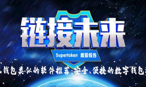 小狐钱包类似的软件推荐：安全、便捷的数字钱包选择