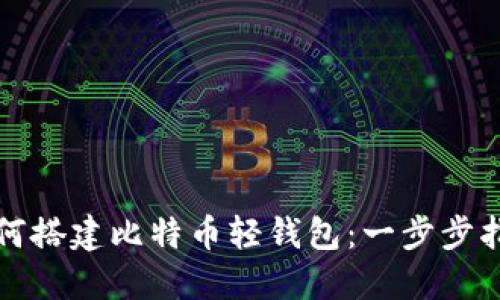 如何搭建比特币轻钱包：一步步指南