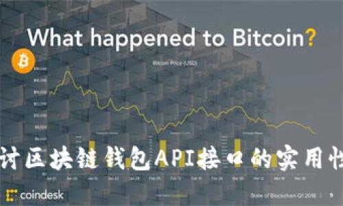 深入探讨区块链钱包API接口的实用性与应用