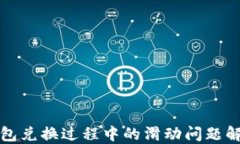 小狐钱包兑换过程中的滑