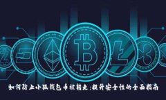 如何防止小狐钱包币被转走：提升安全性的全面