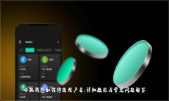 小狐钱包如何修改用户名：详细教程与常见问题