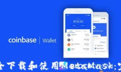 如何安全下载和使用MetaMask：完整指南