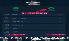 如何在小狐钱包中添加中本聪网络：详细教程与