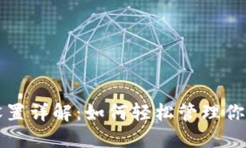 小狐钱包设置详解：如何轻松管理你的数字资产