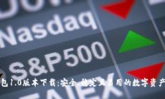 以太坊钱包1.0版本下载：