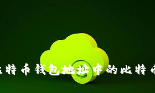 如何恢复比特币钱包地址中的比特币：全面指南
